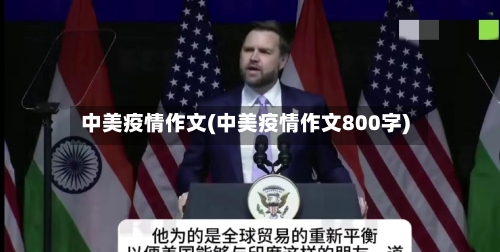 中美疫情作文(中美疫情作文800字)-第2张图片