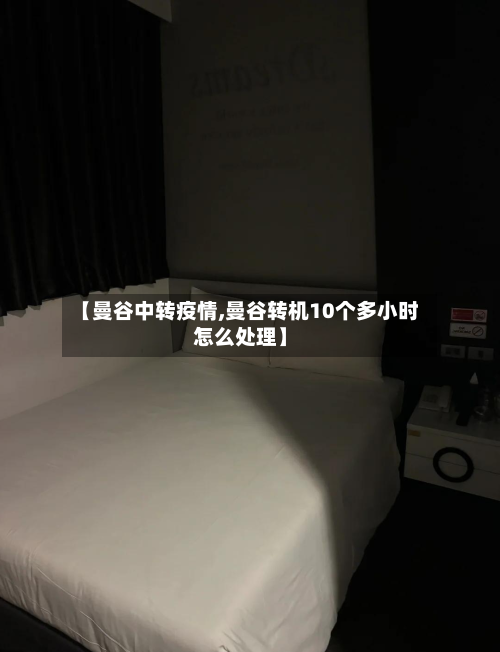 【曼谷中转疫情,曼谷转机10个多小时怎么处理】