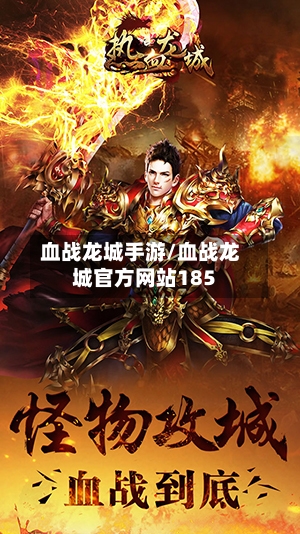 血战龙城手游/血战龙城官方网站185