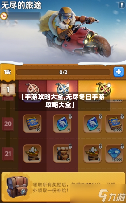 【手游攻略大全,无尽冬日手游攻略大全】