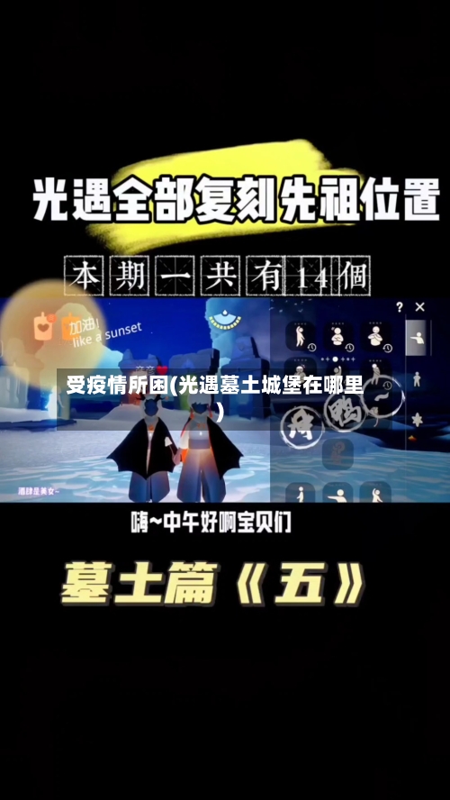 受疫情所困(光遇墓土城堡在哪里)-第2张图片