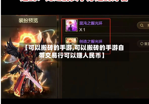 【可以搬砖的手游,可以搬砖的手游自带交易行可以赚人民币】-第2张图片