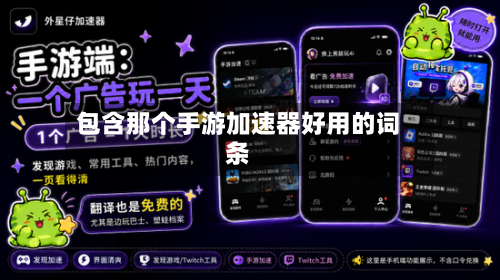 包含那个手游加速器好用的词条