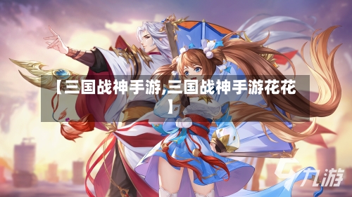 【三国战神手游,三国战神手游花花】-第2张图片