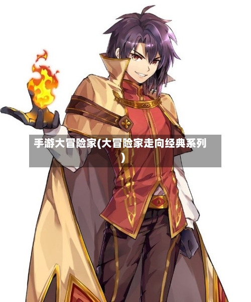 手游大冒险家(大冒险家走向经典系列)