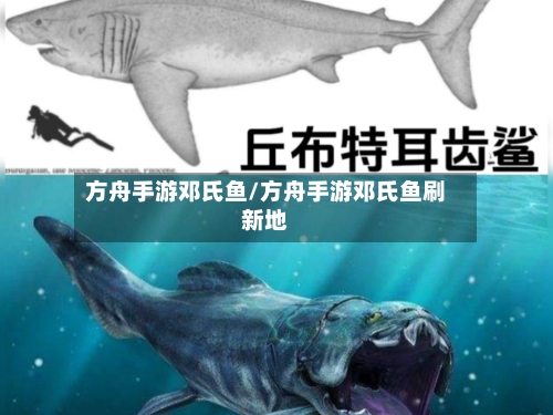方舟手游邓氏鱼/方舟手游邓氏鱼刷新地