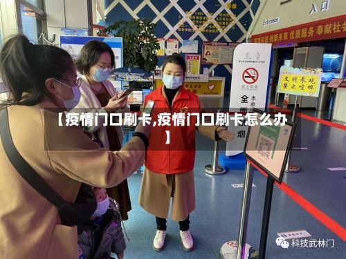 【疫情门口刷卡,疫情门口刷卡怎么办】