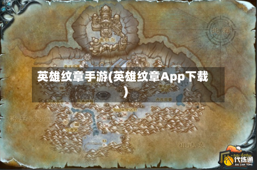 英雄纹章手游(英雄纹章App下载)