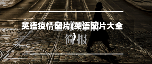 英语疫情图片(英语图片大全)-第2张图片