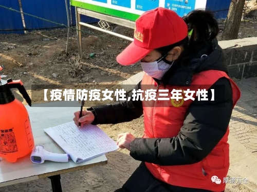 【疫情防疫女性,抗疫三年女性】-第2张图片