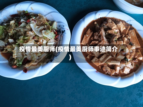 疫情最美厨师(疫情最美厨师事迹简介)-第2张图片