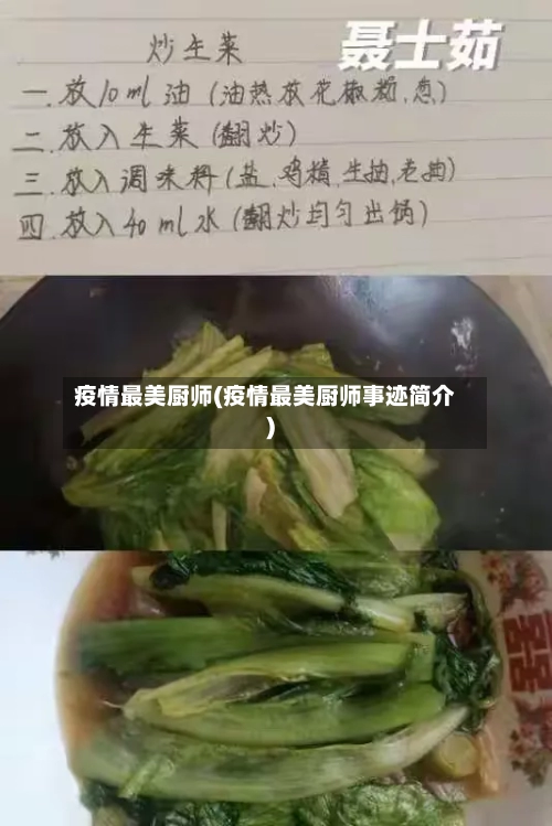 疫情最美厨师(疫情最美厨师事迹简介)