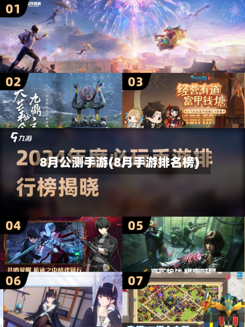 8月公测手游(8月手游排名榜)-第2张图片
