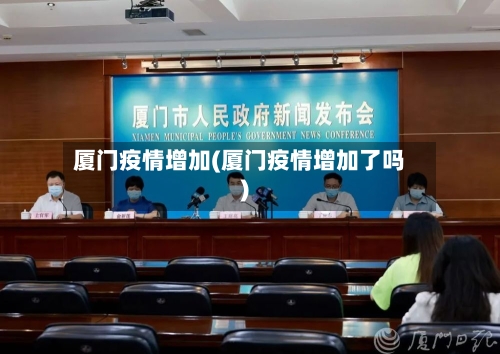 厦门疫情增加(厦门疫情增加了吗)-第3张图片