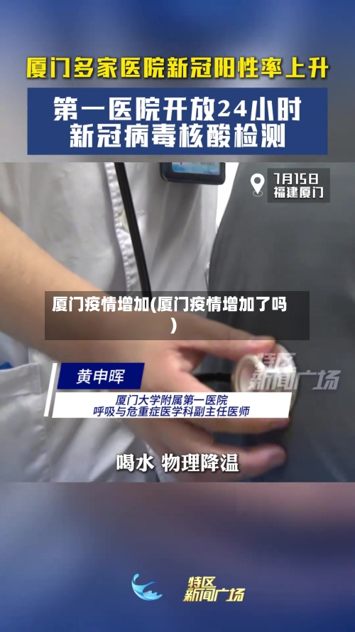 厦门疫情增加(厦门疫情增加了吗)-第2张图片