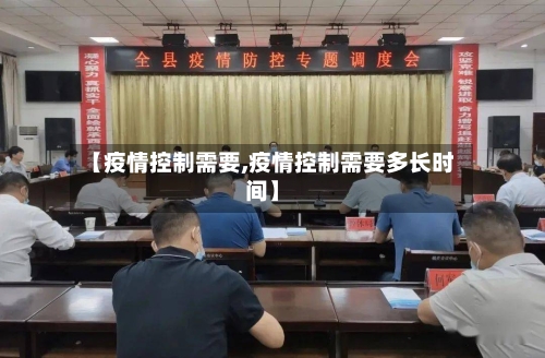 【疫情控制需要,疫情控制需要多长时间】-第2张图片