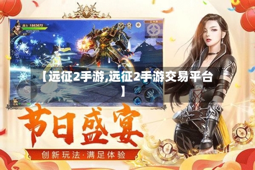 【远征2手游,远征2手游交易平台】