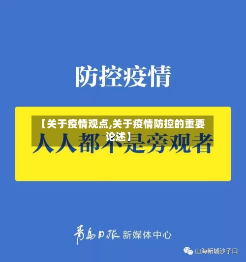 【关于疫情观点,关于疫情防控的重要论述】-第3张图片