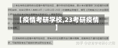 【疫情考研学校,23考研疫情】