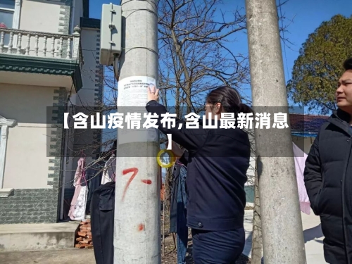 【含山疫情发布,含山最新消息】