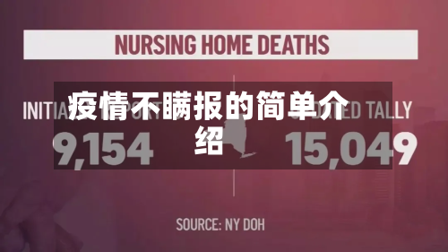 疫情不瞒报的简单介绍-第3张图片