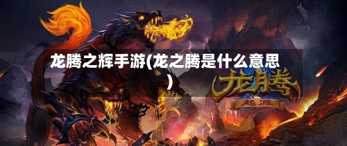 龙腾之辉手游(龙之腾是什么意思)-第2张图片