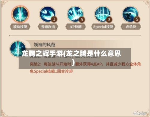 龙腾之辉手游(龙之腾是什么意思)