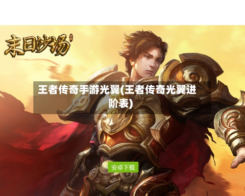 王者传奇手游光翼(王者传奇光翼进阶表)