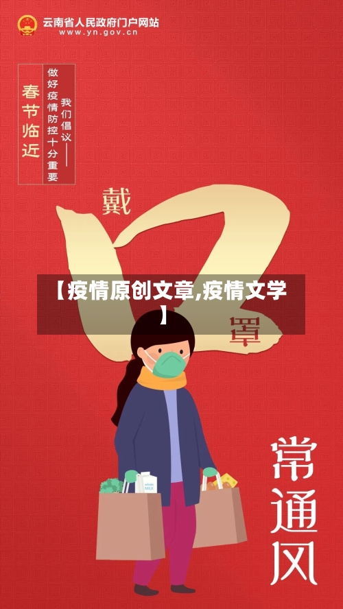 【疫情原创文章,疫情文学】-第2张图片