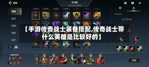 【手游传奇战士装备搭配,传奇战士带什么英雄是比较好的】-第3张图片