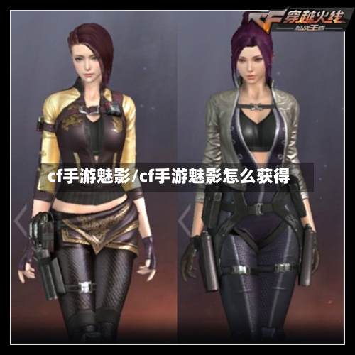 cf手游魅影/cf手游魅影怎么获得