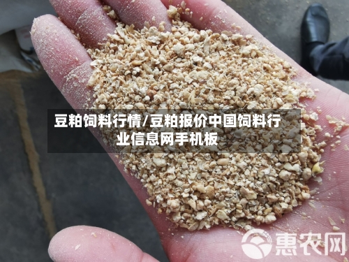 豆粕饲料行情/豆粕报价中国饲料行业信息网手机板