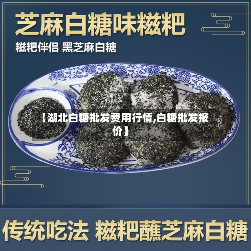 【湖北白糖批发费用行情,白糖批发报价】-第3张图片