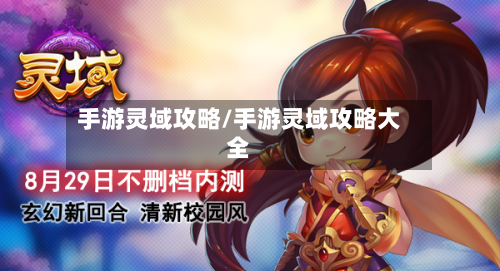 手游灵域攻略/手游灵域攻略大全-第2张图片