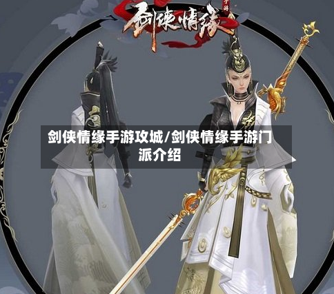 剑侠情缘手游攻城/剑侠情缘手游门派介绍