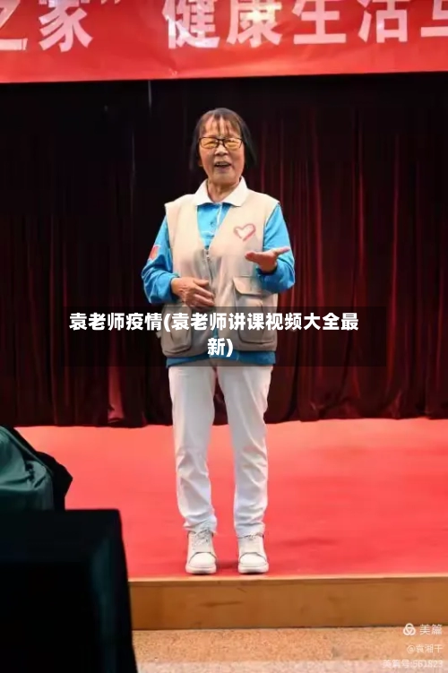 袁老师疫情(袁老师讲课视频大全最新)
