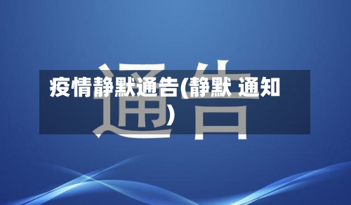 疫情静默通告(静默 通知)