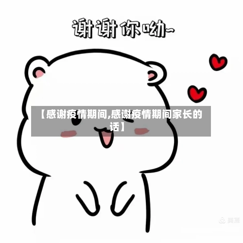 【感谢疫情期间,感谢疫情期间家长的话】-第2张图片