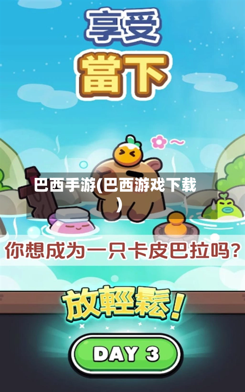 巴西手游(巴西游戏下载)-第2张图片