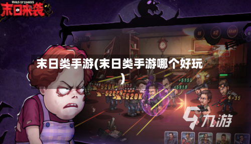 末日类手游(末日类手游哪个好玩)-第2张图片