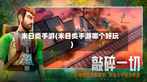 末日类手游(末日类手游哪个好玩)