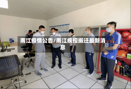 南江疫情公告/南江疾控搬迁最新消息-第2张图片