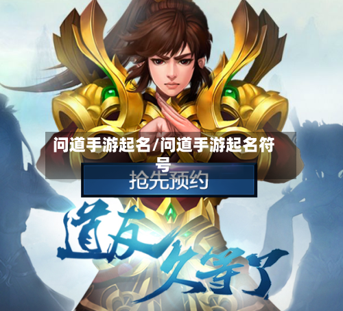 问道手游起名/问道手游起名符号