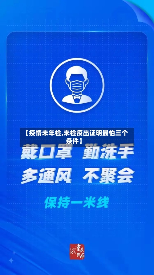 【疫情未年检,未检疫出证明最怕三个条件】
