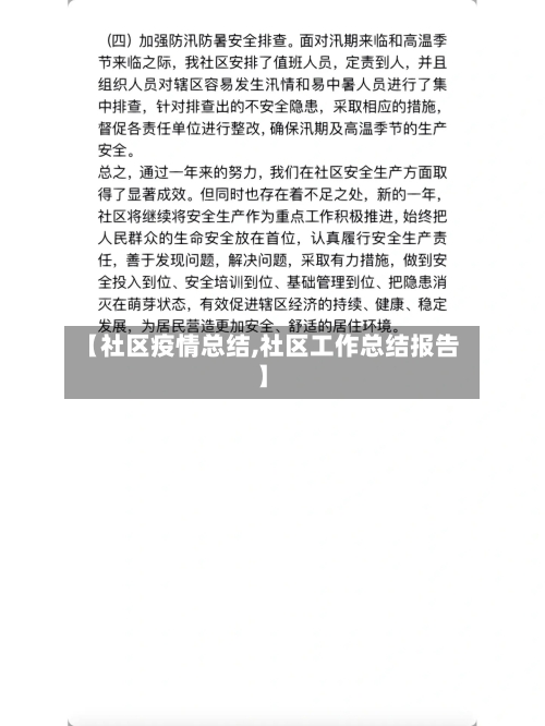 【社区疫情总结,社区工作总结报告】