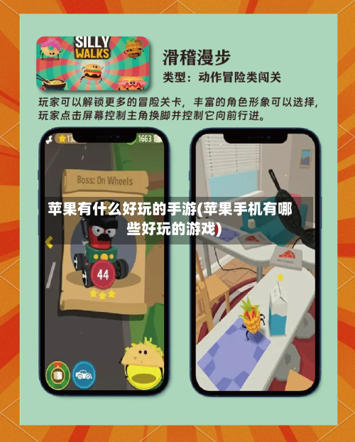 苹果有什么好玩的手游(苹果手机有哪些好玩的游戏)