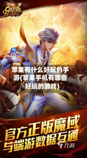 苹果有什么好玩的手游(苹果手机有哪些好玩的游戏)-第2张图片