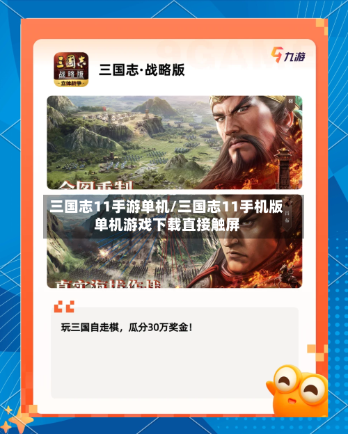 三国志11手游单机/三国志11手机版单机游戏下载直接触屏-第2张图片