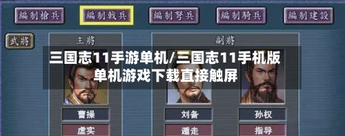 三国志11手游单机/三国志11手机版单机游戏下载直接触屏-第3张图片