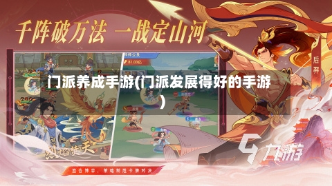 门派养成手游(门派发展得好的手游)